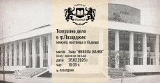 Беседа за театралното дело в Пазарджик тази събота, вход свободен