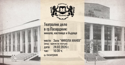 Беседа за театралното дело в Пазарджик тази събота, вход свободен