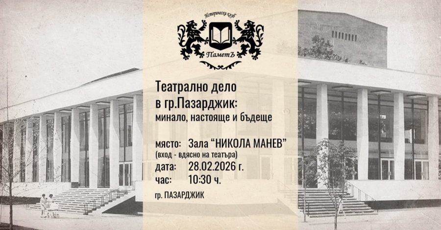 Беседа за театралното дело в Пазарджик тази събота, вход свободен
