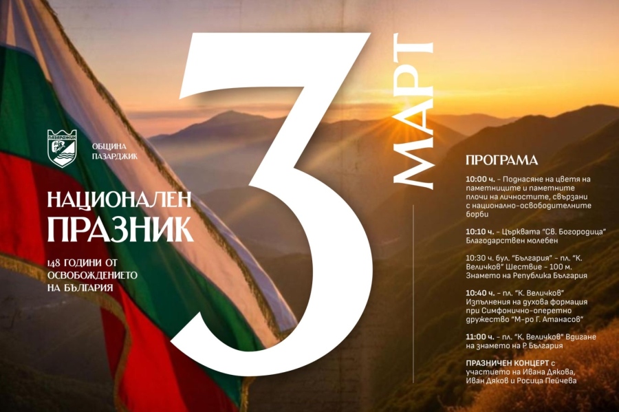 С тържествено шествие и 100-метрово българско знаме Община Пазарджик отбелязва националния празник Трети март