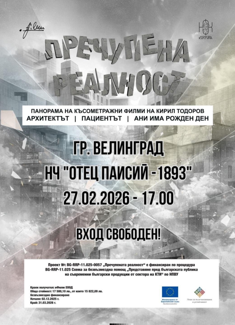 Панорама на късометражните филми на Кирил Тодоров „Пречупена“ реалност“ във Велинград