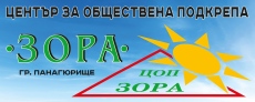 Ден на отворените врати в Центъра за обществена подкрепа „Зора“