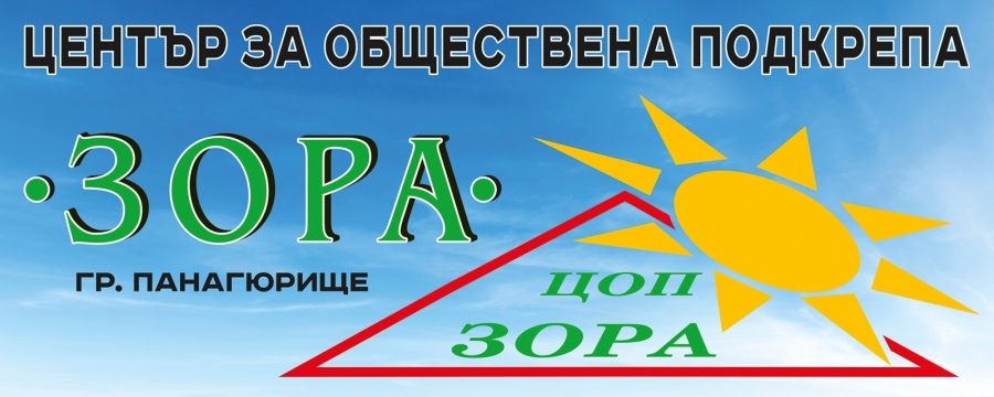 Ден на отворените врати в Центъра за обществена подкрепа „Зора“