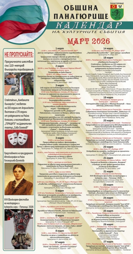 Календар на културните прояви в Община Панагюрище за месец март
