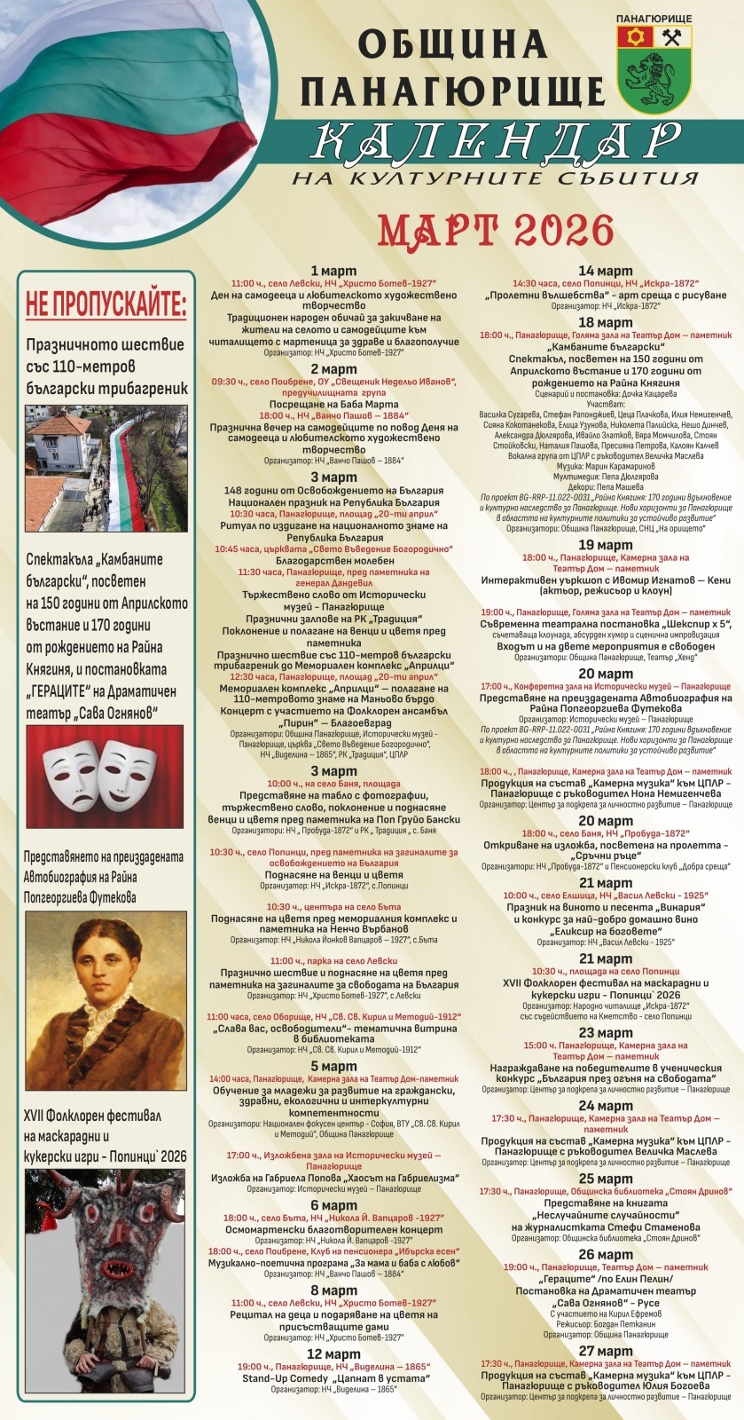 Календар на културните прояви в Община Панагюрище за месец март