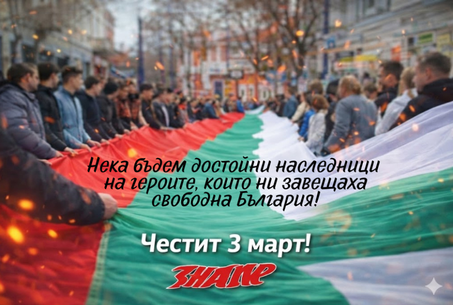 Честит Национален празник, уважаеми читатели!