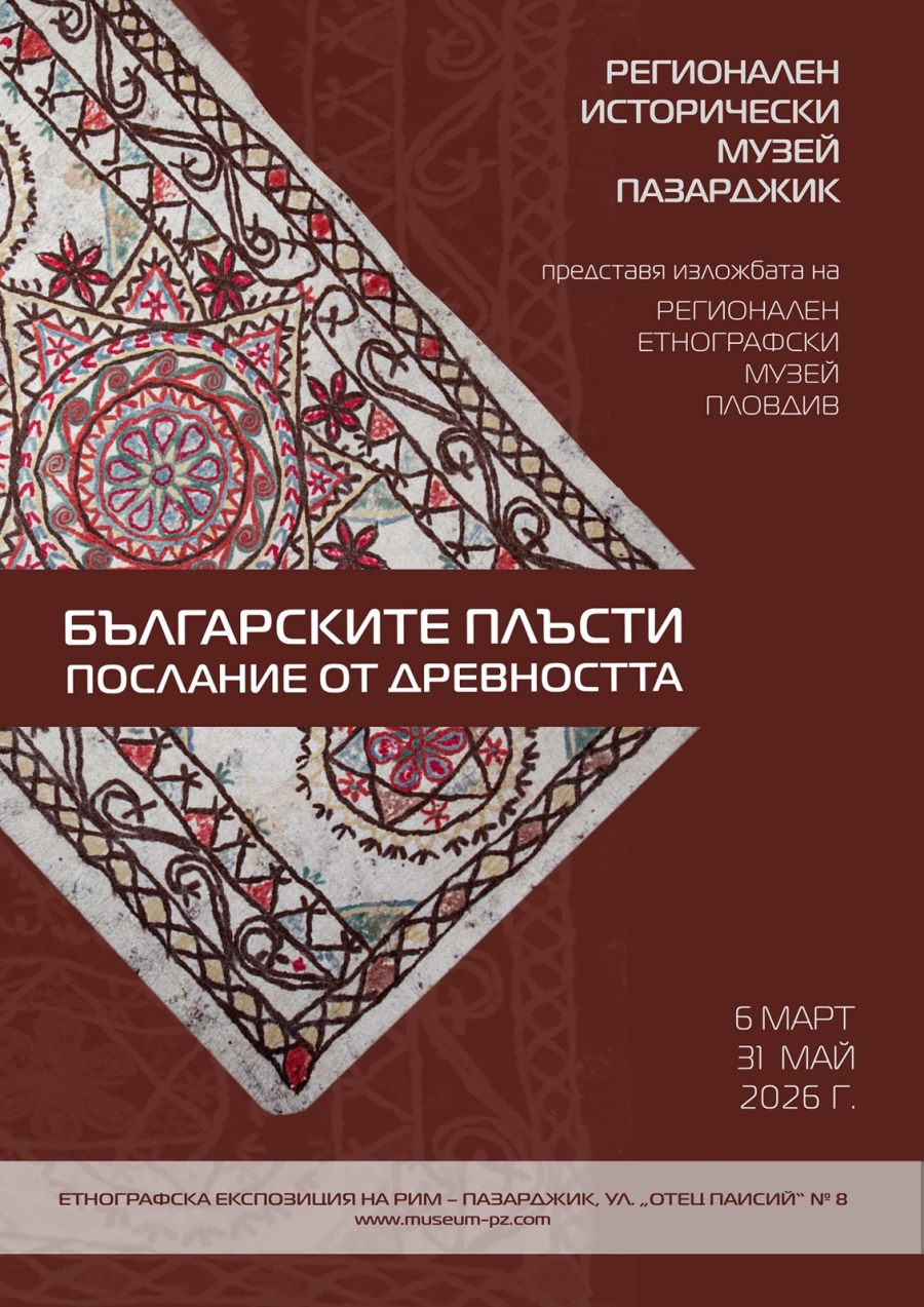 Древен занаят „оживява“ в Пазарджик: Изложба представя магията на българските плъсти