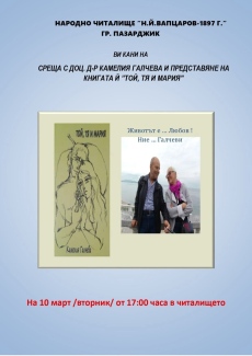 Доц. Камелия Галчева ще представи последната си книга в НЧ “Н. Й. Вапцаров - 1897“ в Пазарджик