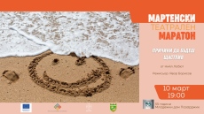 Сложните човешки отношения са под прожекторите на Мартенския театрален маратон