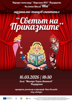 В “Света на приказките“ ни канят НЧ “Виделина“ и Балетна школа “Ива“ в Пазарджик