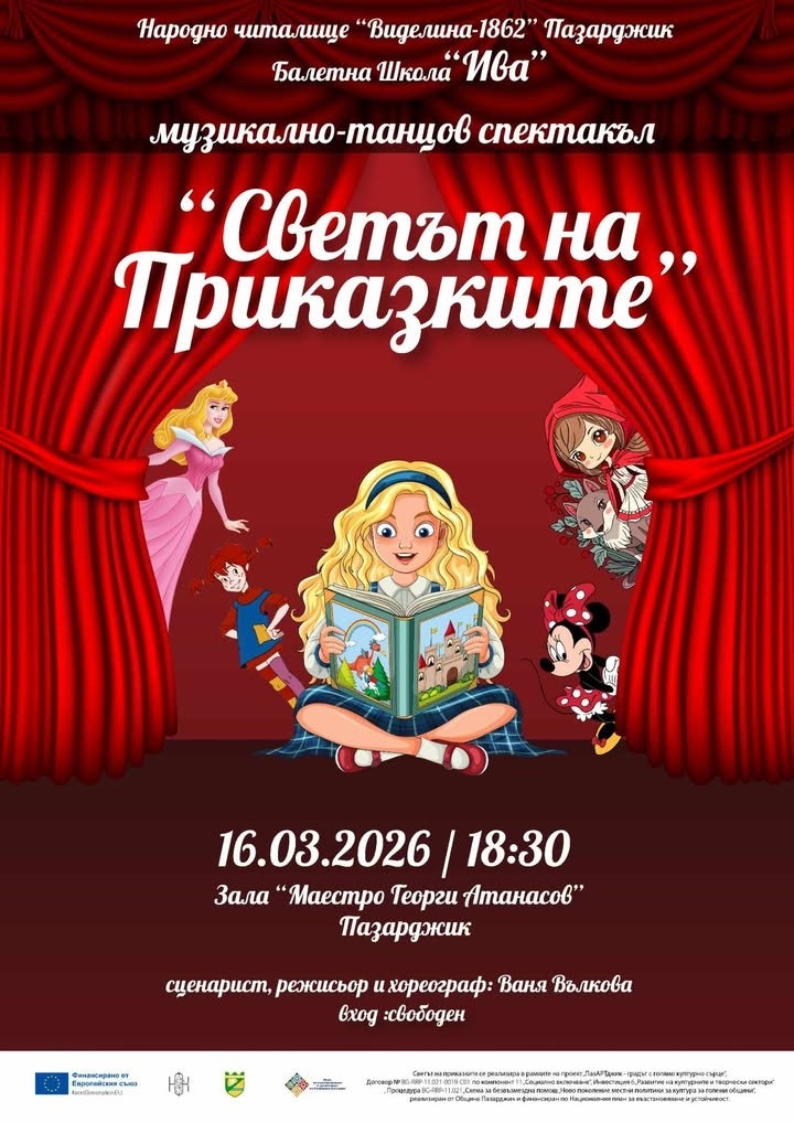 В “Света на приказките“ ни канят НЧ “Виделина“ и Балетна школа “Ива“ в Пазарджик