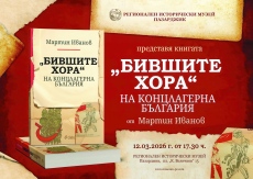Утре музеят представя книгата „Бившите хора“ на концлагерна България“ от проф. д.н. Мартин Иванов