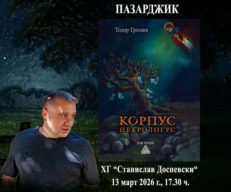 В петък в Пазарджик е премиерата на романа “Корпус некрологус“ на колегата Тодор Гроздев