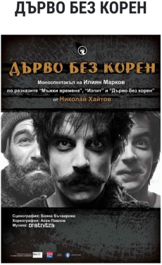 Моноспектакълът на Илиян Марков “Дърво без корен“ на сцена в Ракитово