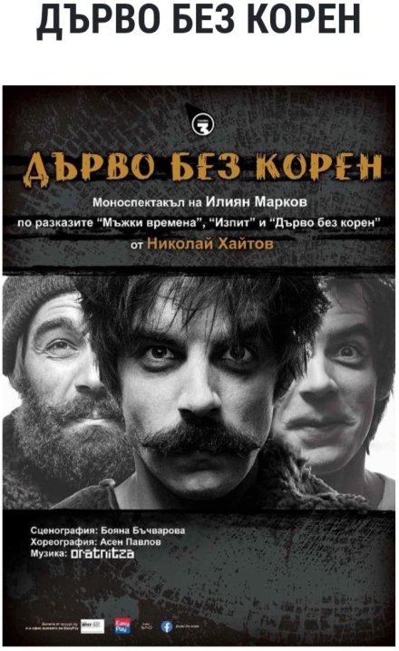 Моноспектакълът на Илиян Марков “Дърво без корен“ на сцена в Ракитово