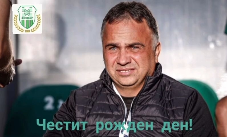 Николай Митов днес е рожденик - Хебър го поздрави