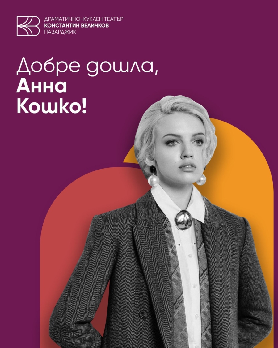 И Мерилин Монро дойде в пазарджишкия театър