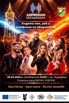 Концертът „Хармонии през поколенията“ събира на една сцена пon, pok u симфония
