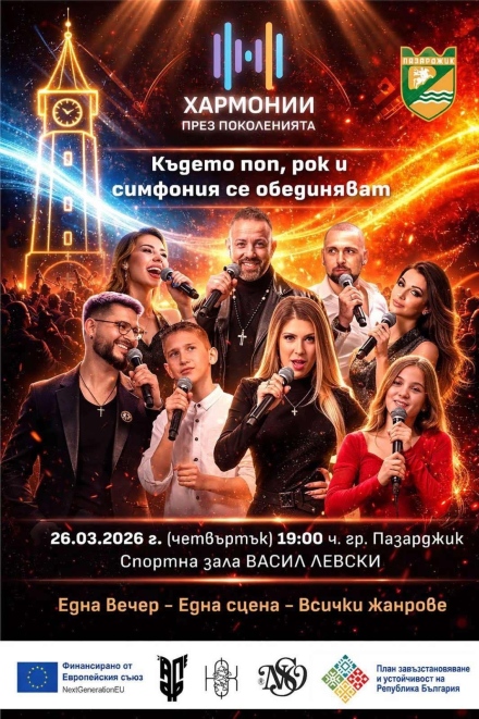Концертът „Хармонии през поколенията“ събира на една сцена пon, pok u симфония
