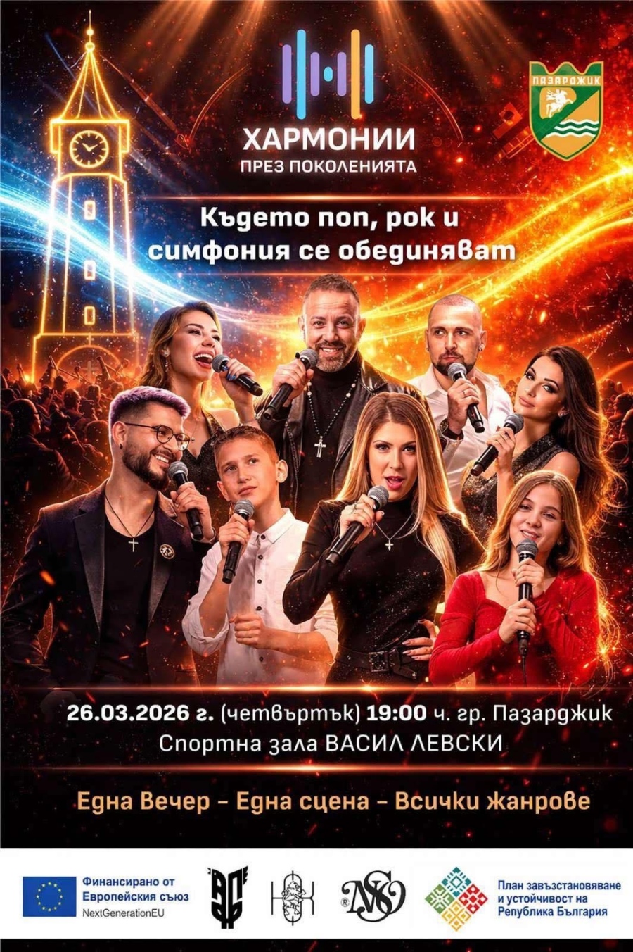 Концертът „Хармонии през поколенията“ събира на една сцена пon, pok u симфония