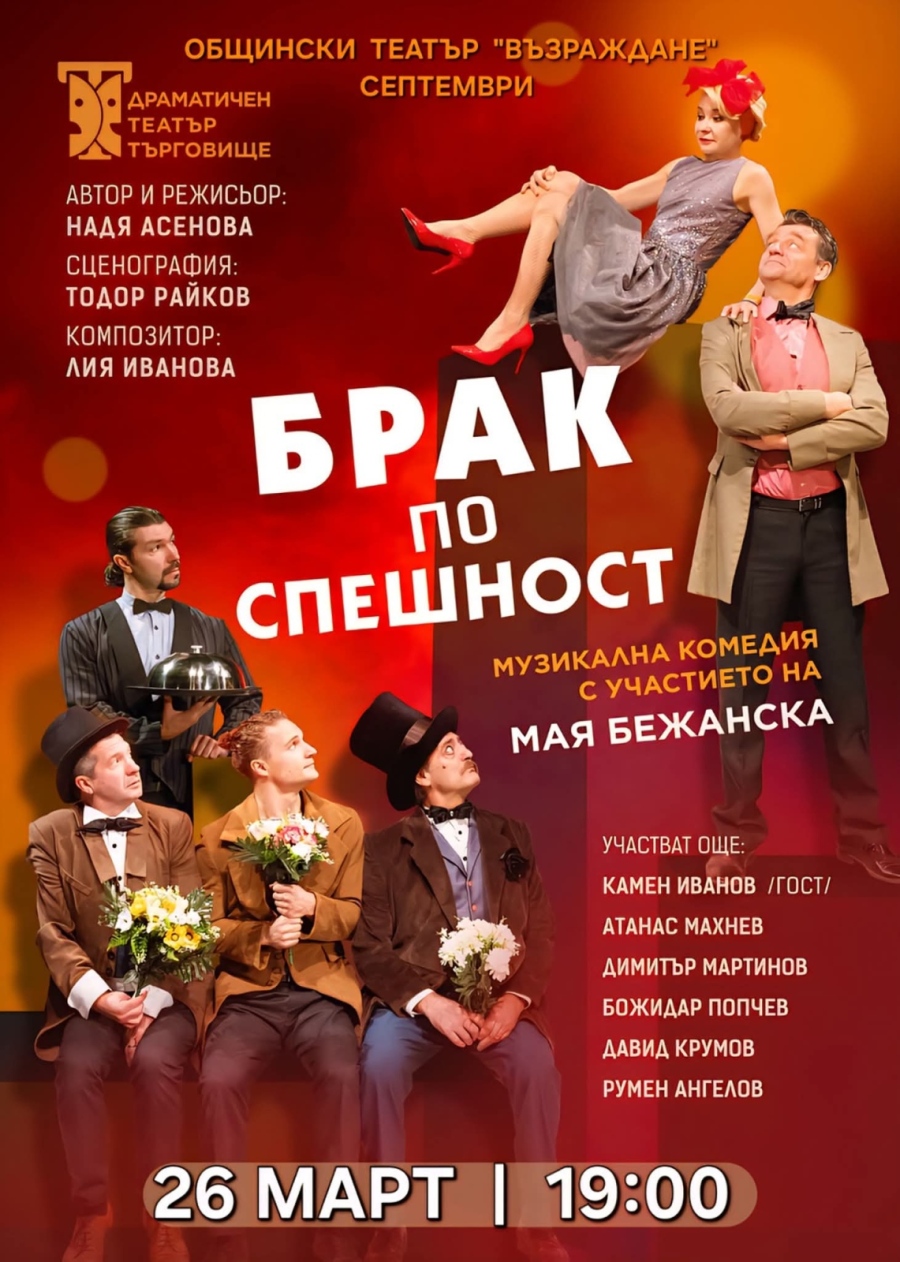 “Брак по спешност“ с Мая Бежанска гостува в Септември на 26 март