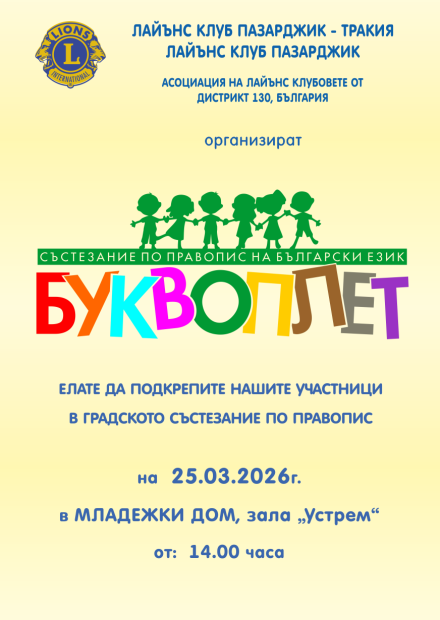 На 25 март в Пазарджик ще се проведе състезанието по български език „Буквоплет“