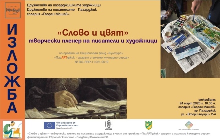Пазарджишки художници и писатели ни канят следпленерно на изложба довечера