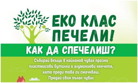 „Екоклас“ отново обединява децата в община Стрелча за по-чиста природа