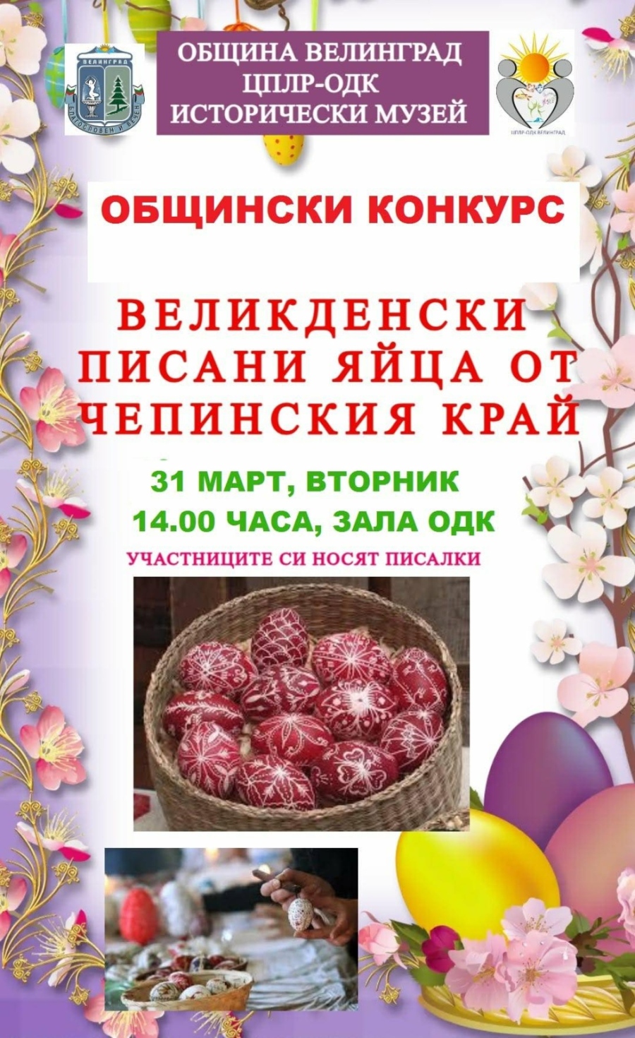 Конкурс за великденски писани яйца организира ЦПЛР–ОДК Велинград