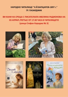 Писателката Ивелина Радионова гостува в НЧ “Н. Й. Вапцаров“ в Пазарджик