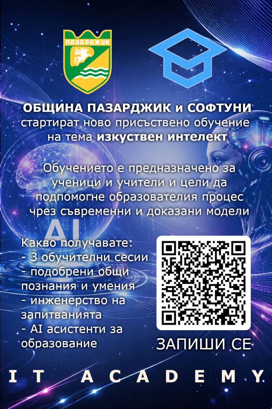 Община Пазарджик стартира нов прием по инициативата „IT ACADEMY“ с фокус върху изкуствения интелект