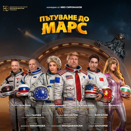 Театър: Илон Мъск изпраща на Марс от Пазарджик Доналд Тръмп, Урсула фон дер Лайен, Си Дзинпин и инфлуенсърката Златка
