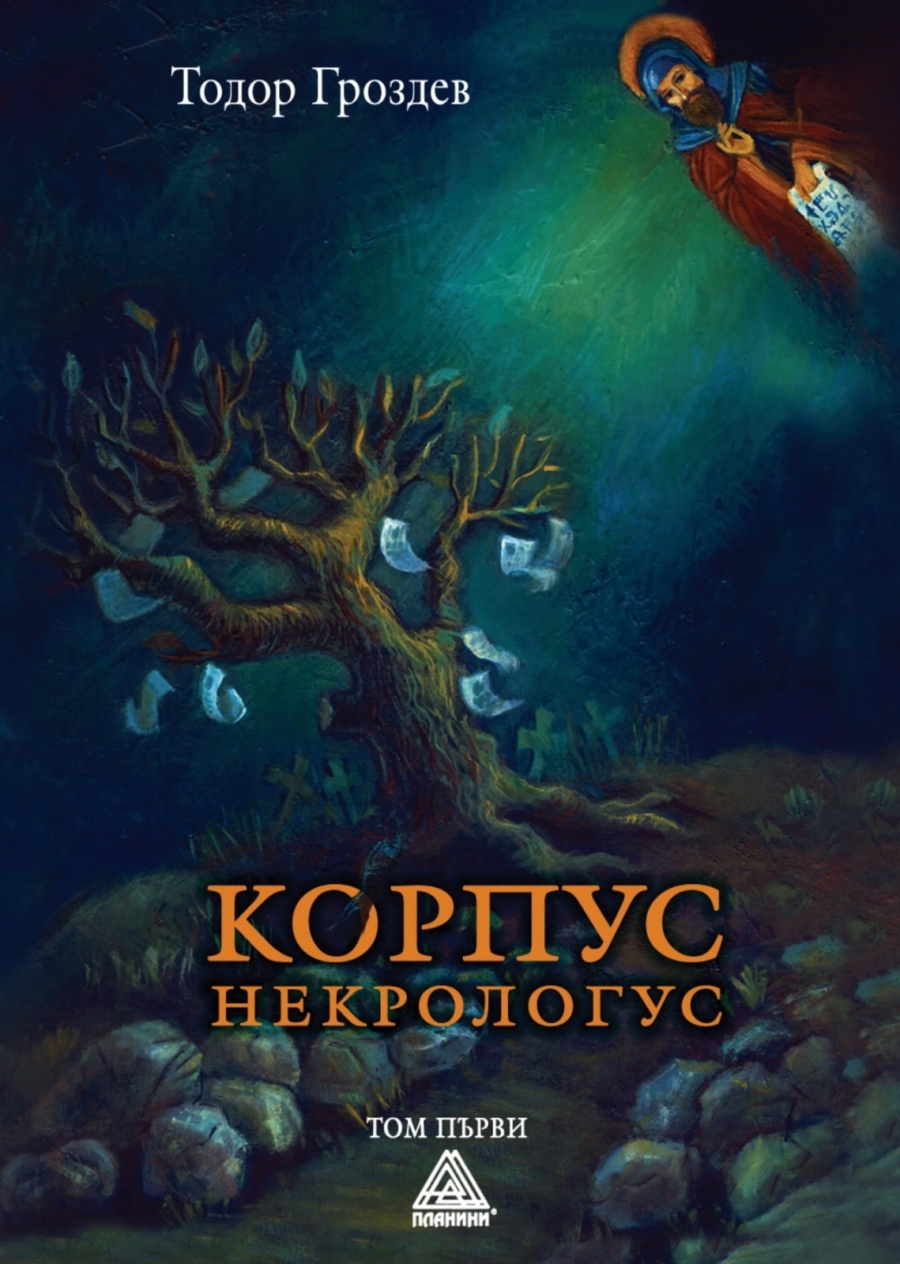 Романът “Корпус некрологус“ вади читателя от делничния унес