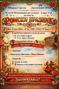 В Стрелча тази вечер: Празник, посветен на традициите, културата и духа на ромската общност
