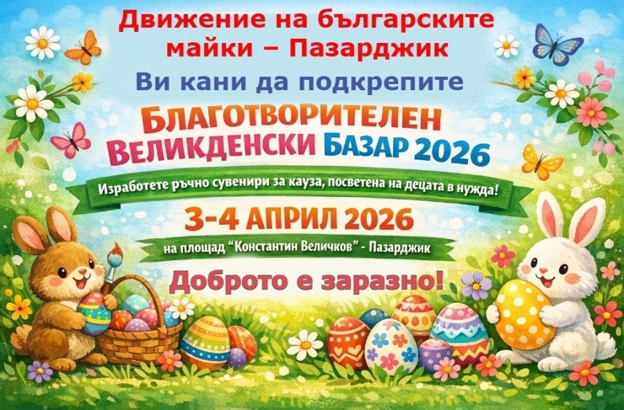 Майките ни канят на Великденския благотворителен базар
