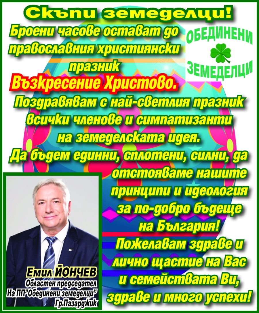 Поздрав за Великден от инж. Емил Йончев, областен председател на ПП “Обединени земеделци“