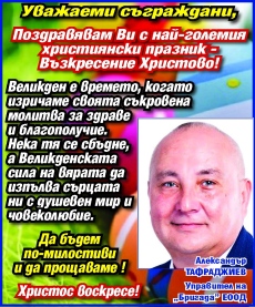 Александър Тафраджиев: Великден ни изпълва с човеколюбие - да бъдем по-милостиви и да прощаваме!