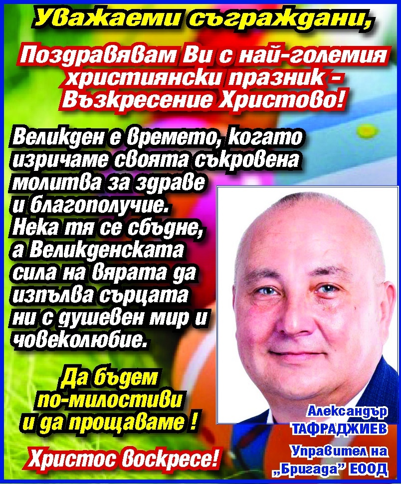Александър Тафраджиев: Великден ни изпълва с човеколюбие - да бъдем по-милостиви и да прощаваме!
