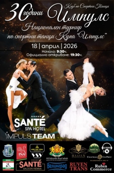 Очакват над 200 състезатели на втория Национален турнир по спортни танци за купа „Импулс”