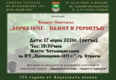 Концерт-спектакъл „Април 1876 г. – памет и героизъм“ в Стрелча тази вечер