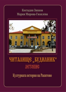 Културната история на Ракитово - събрана в книга