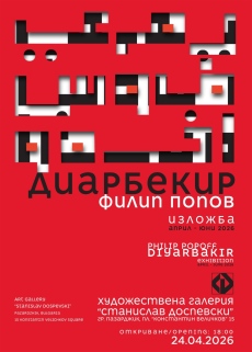 Откриват изложбата „Диарбекир” на Филип Попов в Пазарджик