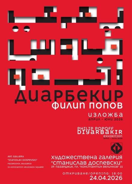 Откриват изложбата „Диарбекир” на Филип Попов в Пазарджик
