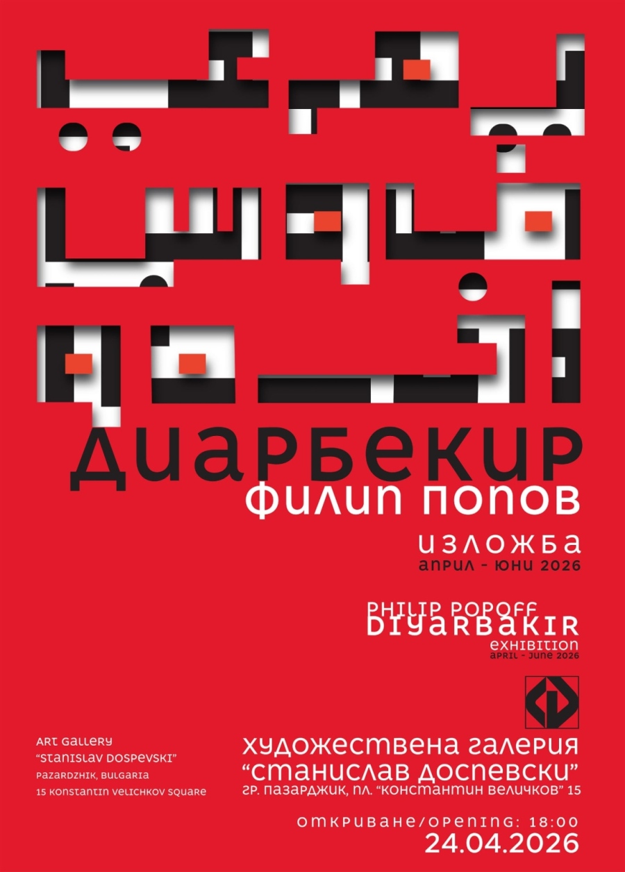 Откриват изложбата „Диарбекир” на Филип Попов в Пазарджик