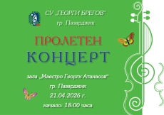 СУ “Георги Брегов“ ни кани на Пролетен концерт в Пазарджик