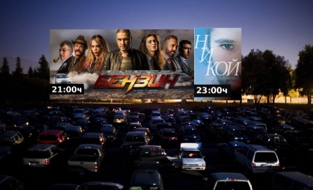 Гледаме четири филма на автокино в началото на юни