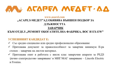 “АСАРЕЛ-МЕДЕТ“ АД ОБЯВЯВА ВЪНШЕН ПОДБОР ЗА ДЛЪЖНОСТТА ЗАВАРЧИК КЪМ ОТДЕЛ “РЕМОНТ ОБОГАТИТЕЛНА ФАБРИКА, ВОС И EX-EW“