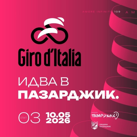 Остават 16 дни до преминаването на колоездачната обиколка Giro d’Italia през Пазарджик