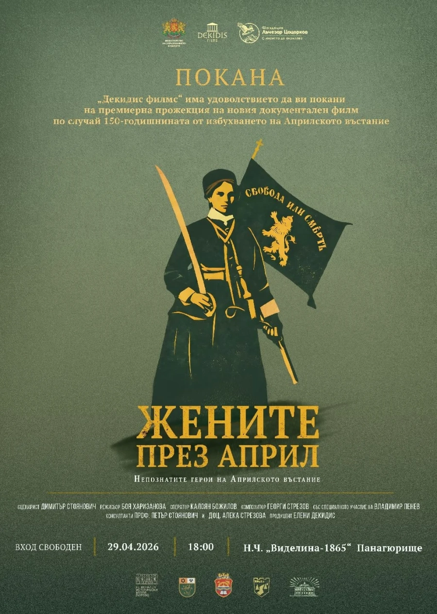 Не пропускайте премиерата на филма “Жените през април. Непознатите герои на Априлското въстание“ в Панагюрище! 