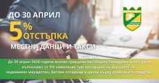 Община Пазарджик напомня: Три дни остават за ползване на 5% отстъпка при плащане на местните данъци и такси